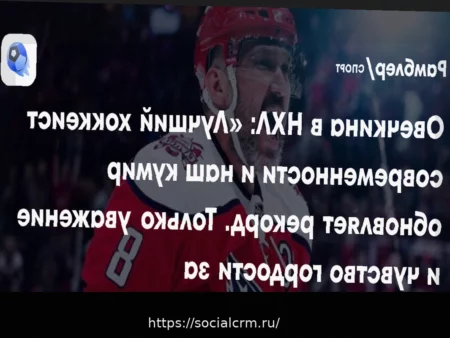 Дмитрий Свищев: Александр Овечкин в расцвете сил и способен играть, сколько пожелает