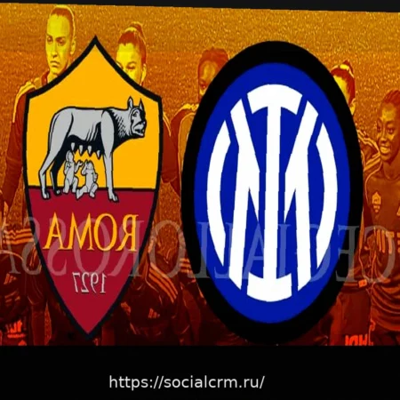 Кубок Италии (женщины): Интер против Ромы – Начало решающего матча