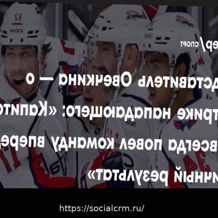 Агент Овечкина: «Новый рекорд Гретцки? Пока мы не считаем шайбы»