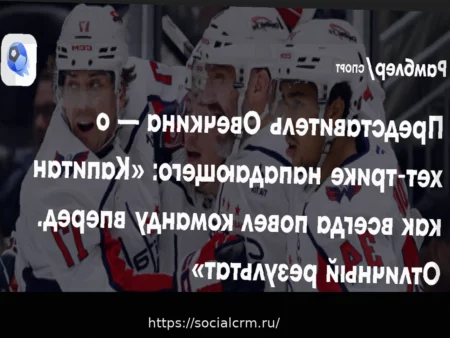 Агент Овечкина: «Новый рекорд Гретцки? Пока мы не считаем шайбы»