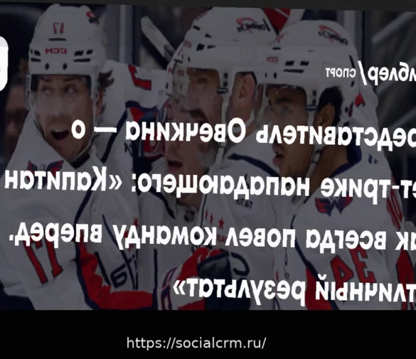 Агент Овечкина: «Новый рекорд Гретцки? Пока мы не считаем шайбы»
