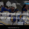 «Бостон» одержал победу над «Баффало» в матче Кубка Стэнли