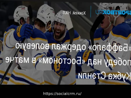 «Бостон» одержал победу над «Баффало» в матче Кубка Стэнли