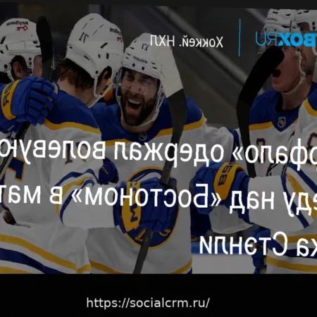 «Бостон» одержал победу над «Баффало» в матче Кубка Стэнли