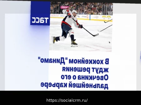 Московское «Динамо» ожидает решение Овечкина о продолжении карьеры