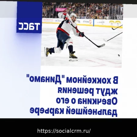 Московское «Динамо» ожидает решение Овечкина о продолжении карьеры