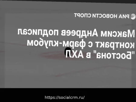 Хоккей: Российский нападающий Андреев получил пробный контракт с фарм-клубом «Бостона»