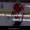 «Флорида» одержала уверенную победу над «Оттавой» со счетом 6:3