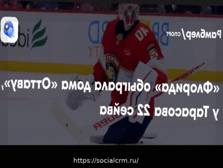 «Флорида» одержала уверенную победу над «Оттавой» со счетом 6:3