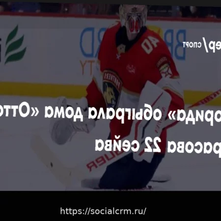«Флорида» одержала уверенную победу над «Оттавой» со счетом 6:3