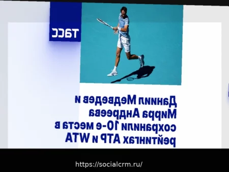 Теннисные рейтинги: Медведев и Андреева сохраняют позиции в топ-10, Алькарас и Соболенко лидируют