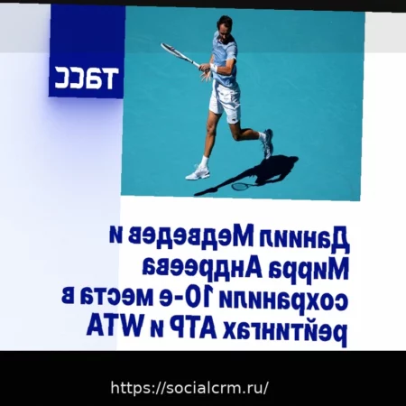Теннисные рейтинги: Медведев и Андреева сохраняют позиции в топ-10, Алькарас и Соболенко лидируют
