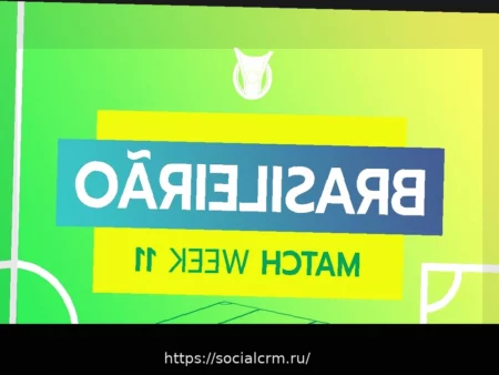 Расписание футбольных матчей на четверг: завершение 9-го тура Бразилейрао и другие важные игры
