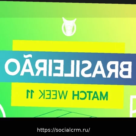 Расписание футбольных матчей на четверг: завершение 9-го тура Бразилейрао и другие важные игры