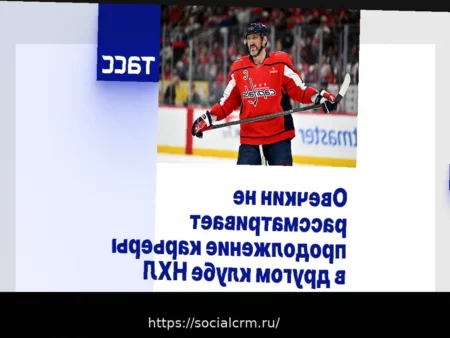 Овечкин не рассматривает продолжение карьеры в другом клубе НХЛ
