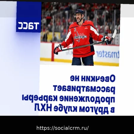 Овечкин не рассматривает продолжение карьеры в другом клубе НХЛ